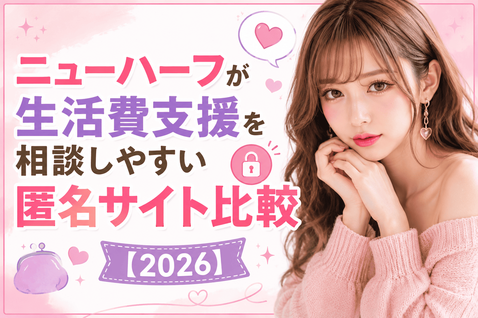 ニューハーフが生活費支援を相談しやすい匿名サイト比較【2026】